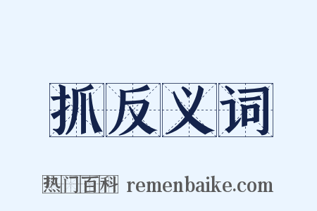 抓反义词是什么意思的图片